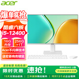 宏碁（acer）23.8英寸一体机台式电脑整机高配支持DeepSeek办公家用游戏 12代六核i5-12400+16G+256G+1T