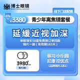 博士眼镜【门店配镜】3380元青少年延缓近视防控离焦镜套餐代金券