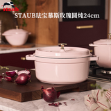 珐宝（staub）法国进口珐琅铸铁锅平底铸铁锅双耳煲汤锅炖锅炒锅电磁炉通用 圆炖锅慕斯玫瑰 24cm