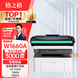 格之格166a硒鼓 适用惠普1136w硒鼓 1188nw硒鼓 1188w 1188a 1188pnw 1008w打印机 w1660a粉盒大容量带芯片