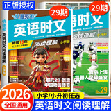 2026新版29期快捷英语时文阅读理解与传统文化28期小学三四五六年级上册下册英语完形填空外刊组合训练小升初小学版三四五六年级英语热点阅读听力训练100篇课外英语阅读练习2025 【29期】英语时文阅