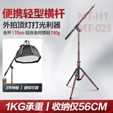 轻装时代MT-H1便携横杆支架1.7米摄影补光灯闪光灯相机俯拍顶灯横臂斜臂架户外轻短小型悬臂摇杆灯架延长杆 MT-H1+MT02S 【2.2米横臂灯架套装】 适用闪光灯LED常亮灯卷布灯充气灯旅拍轻松