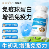 BULESOM免疫球蛋白增强免疫力和抵抗力的营养品提高低下提升牛初乳咀嚼片 【4盒装】免疫球蛋白增强免疫力和抵抗力 儿童女性男士中老年体质差吃什么快速增加提升的胶囊药