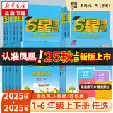 【科目自选】25秋五星小学学霸一二年级三年级四4五5六上下册语文数学英语人教版北师江苏教版练习册教材专项提优大试卷课时作业本同步训练经纶 数学【苏教版】 四年级上