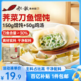 船歌鱼水饺 荠菜刀鱼鸡汤馄饨小云吞200g/15只（150g混沌+50g鸡汤）儿童早餐
