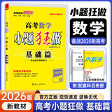 【新高考版】2026备考高考小题狂做基础篇 高中练习册高一高二高三 高考小题狂练 真题模拟试卷汇编高考刷题 小题狂做基础篇【数学】