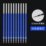 莫普按动中性笔笔芯替芯0.5mm50支签字笔芯学生速干子弹头碳素红水笔速干文具办公用品学生 子弹头50支-蓝色