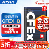 爱信(AISIN)无级变速箱油 CVT变速箱 波箱油 CFEX-B CFEXB 12L 循环机安装套装