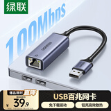 绿联USB百兆有线网卡 USB2.0转RJ45网线接口 适用苹果Mac华为笔记本电脑外置网口转换器 50921