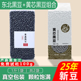 谷泰旺2025年新货绿心黑豆打豆浆专用杂粮东北农家黄芯生黑大豆真空包装 黄心黑豆1斤+绿心黑豆1斤
