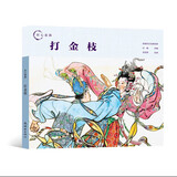 【单本可选】匠心连韵系列连环画 24开 精装硬壳  牛郎织女 千里走单骑 孙悟空三打白骨精 白蛇传 误入白虎堂 火烧赤壁 穆桂英  小人书 连环画 民间故事 历史故事 传说故事 匠心连韵--打金枝