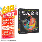 恐龙全书：世界恐龙完整指南【儿童恐龙百科全书】