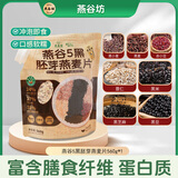 燕谷坊 燕 OATS HOUSE NATURAL纯燕麦片胚芽高蛋白质懒人速食膳食纤维早餐食品 5黑胚芽燕麦片560克