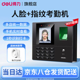 得力（deli）考勤机人脸+指纹打卡机 面部识别公司企业员工上下班签到机打卡器 智能脸部考勤机打卡刷脸一体机 联网款+纳米双面胶【安装免打孔稳固高粘度】