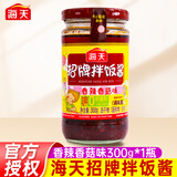 海天招牌拌饭酱香辣香菇味拌饭酱下饭酱辣椒酱拌面调味酱炸酱面调料 【香辣】招牌拌饭酱300g*1瓶