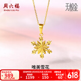 周六福（ZLF）  黄金吊坠女款5G足金雪花清新甜美简约挂坠 计价 1.30g