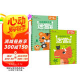 小红花头脑潜能开发迷宫2-3岁（全2册）迷宫书智力大迷宫游戏书儿童0-3岁走迷宫书专注力逻辑思维训练书籍大冒险左右脑开发益智书大脑图形注意力图书绘本课外书自主阅读假期读物省钱卡