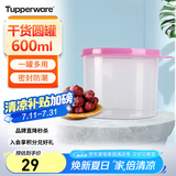特百惠（Tupperware）迷你圆形600ml保鲜盒坚果零食水果收纳盒食品级冰箱冷藏储物盒