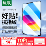 绿联适用iPad11/10钢化膜11英寸苹果A16芯片2025年款平板电脑贴膜2022款10.9英寸第十代高清屏幕保护膜