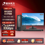 清华同方商玑高性能商用办公台式电脑主机(酷睿14代i5-14400 16G 512G SSD 8L）23.8英寸