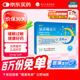 扬子江 雪苏 氯雷他定片 10mg*12片 过敏性鼻炎 瘙痒性皮肤病 荨麻疹