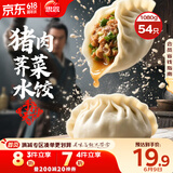 思念手打天下系列猪肉荠菜水饺1.08kg54只 早餐食品蒸饺速冻饺子锅贴