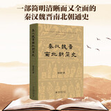 秦汉魏晋南北朝简史北京大学出版社田余庆 编 精装 书籍 图书