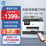 惠普（HP）9130E/9730/9720  A3/A4彩色喷墨打印机复印扫描一体机自动双面打印办公商用无线三合一照片试卷 9130E【无线四合一+A4双面打印复印扫描】 官方标配【内含原厂墨盒1套】