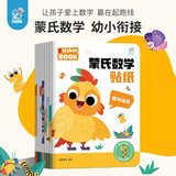 蒙氏数学贴纸全8册 2-6岁儿童数学启蒙认知贴纸书宝宝益智早教玩具幼儿园趣味加减法运算幼小衔接700+贴纸运算