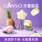 元祖（GANSO）月饼礼盒 星空756g 水晶冰皮冰淇淋月饼 中秋高端礼品 同城配送