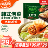 必品阁（bibigo）韩式泡菜水饺 1200g 约48只 早餐夜宵 生鲜速食饺子 速冻食品
