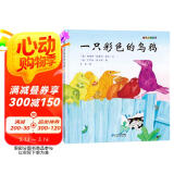 一只彩色的乌鸦·让孩子自我思考启迪心智 红帆船绘本馆