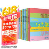 自营 怪诞行为学系列套装（全7册）洞察人性的弱点 识别理性与非理性诱惑 关于工作 恋爱 生活 孩子 丹艾瑞里 著 通俗经济学 行为经济学 诺奖得主 塔勒布 尤瓦尔赫拉利等推荐