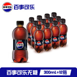 百事可乐 Pepsi 无糖碳酸汽水饮料瓶装整箱 百事出品 新老包装随机发货 【无糖】百事可乐300ml*12瓶