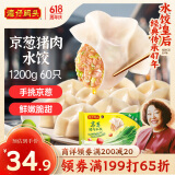 湾仔码头京葱猪肉大葱饺子1200g60只水饺早餐食品速食半成品面点