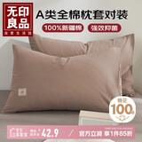 无印良品A类新疆棉枕套一对装 简约枕头套纯棉枕套 48*74cm 卡其拼米咖