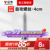 公牛明装墙上面板钉通用型自攻螺丝生料带明装开关插座自攻螺丝塑料膨 4公分自攻螺丝20只装