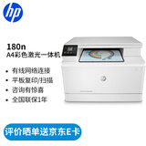 惠普（HP） 打印机 a4彩色激光复印机扫描机一体机 商用办公 180n标配(三合一/有线连接）