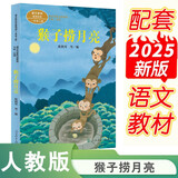 猴子捞月亮 一年级上册 陈鹤琴著 人教版课文作家作品系列 语文教材配套读物 同名作品收入中小学语