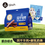 科尔沁 风干牛肉原味400g 奶条酸奶味100g 内蒙特产零食肉干组合