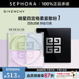 纪梵希（Givenchy）明星四宫格柔雾散粉轻盈无痕四色纪梵希散粉定妆蜜粉 1号色【新版】