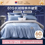 富安娜单件被套 60S长绒棉全棉贡缎被套 双人加大 静谧柔 230*229cm