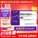 【原研药】[信立坦] 阿利沙坦酯片240mg*14片/盒  信立泰