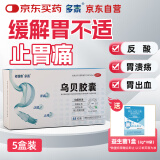 多普泰多泰 乌贝胶囊 0.5g*48粒*5盒 otc制酸止溃疡收敛止血用于胃痛泛酸 中成药国字号