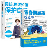 青春期男孩枕边书+男孩你该如何保护自己全套2册正版图书 青春期男孩成长手册 适合10-18岁看的书爸爸妈妈父母送给孩子保护自己儿童心理学青少年性教育育儿书籍家庭教育 小学生心理学课外阅读必读书籍
