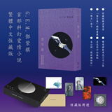 启示路 邓紫棋 G.E.M. 香港中和出版 恒藏版 平装版 首部科幻小说 香港原版 繁体中文 启示录 《启示路》恒藏版