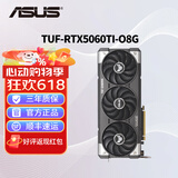 华硕（ASUS）RTX5060Ti/4060Ti  8G/16G 大师/巨齿鲨/天选/雪豹 AI算力 直播渲染制图电竞游戏台式电脑显卡 TUF-RTX5060Ti-O8G电竞特工 三角洲行动/永劫无间