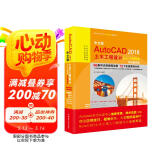 中文版 AutoCAD 2018土木工程设计从入门到精通（实战案例版·送96集同步微视频讲解）autocad从入门到精通教材自学版cad教材自学版cad制图图书书香节