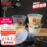 美丽雅 一次性饭盒圆形1000ml*20套打包碗食品用盒加厚带盖可微波