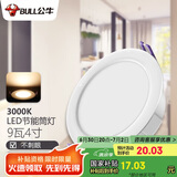 公牛（BULL）LED筒灯客厅吊顶天花灯嵌入式 9W/4寸暖白光3000K/开孔100-110mm